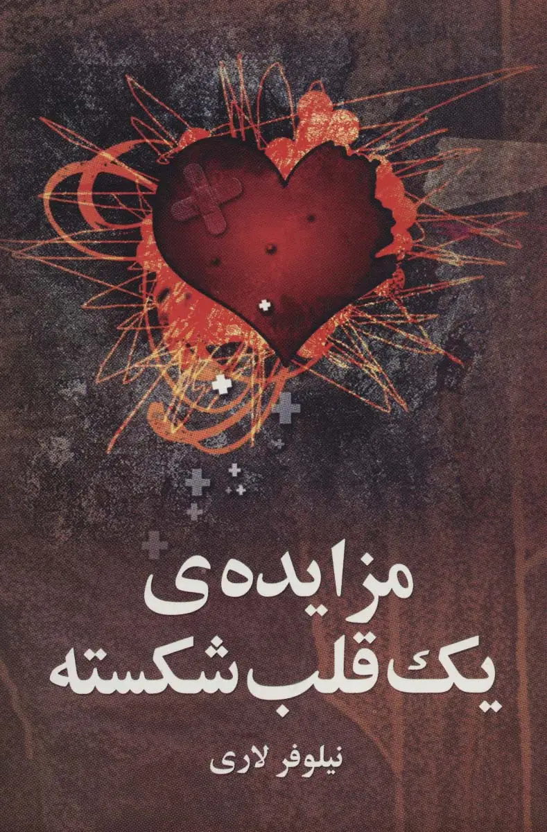 جلد کتاب مزایده ی یک قلب شکسته