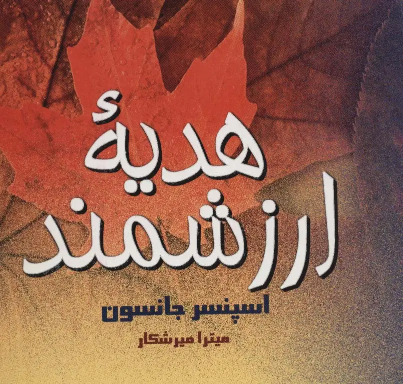 جلد کتاب هدیه ارزشمند