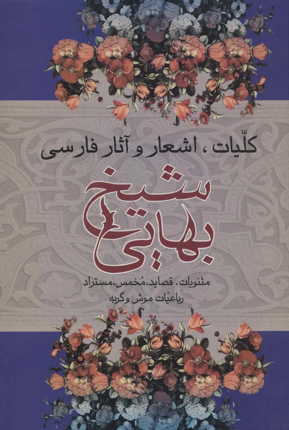جلد کتاب کلیات،اشعار و آثار فارسی شیخ بهایی (مثنویات،قصاید،مخمس...)