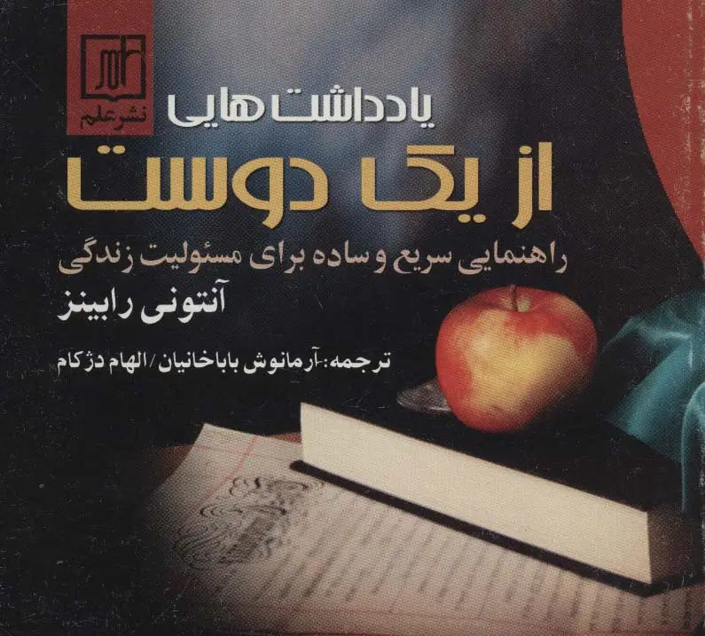 جلد کتاب یادداشتهایی از یک دوست (راهنمایی سریع و ساده برای مسئولیت زندگی)