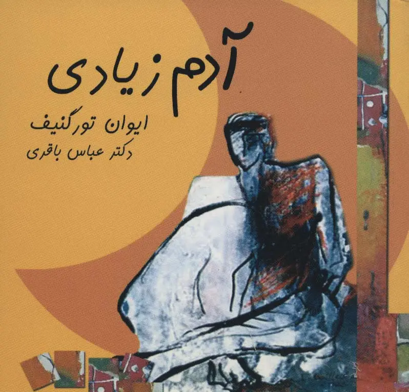 جلد کتاب آدم زیادی
