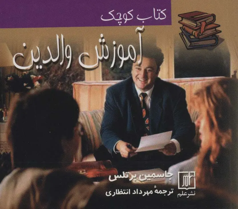 جلد کتاب کتاب کوچک آموزش والدین