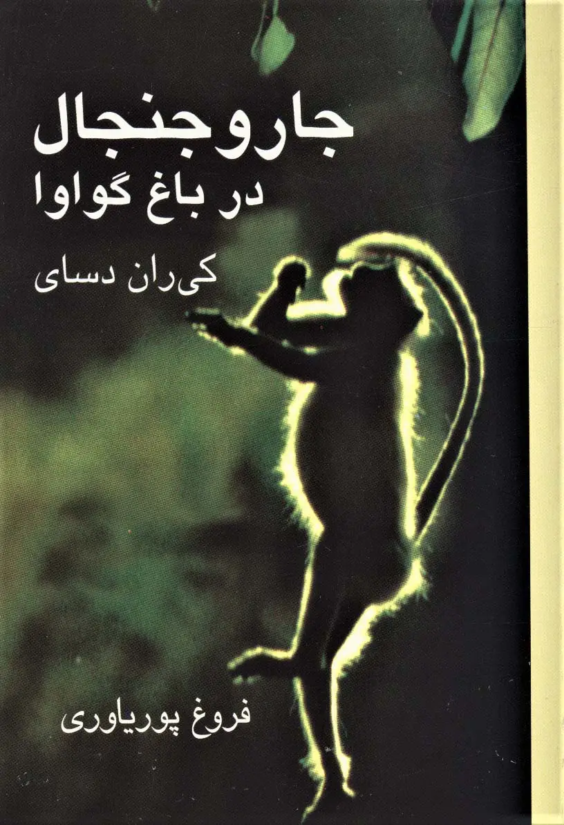 جلد کتاب جار و جنجال در باغ گواوا