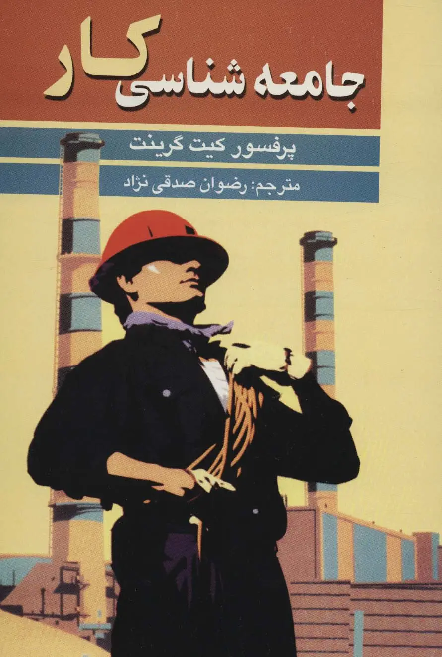جلد کتاب جامعه شناسی کار