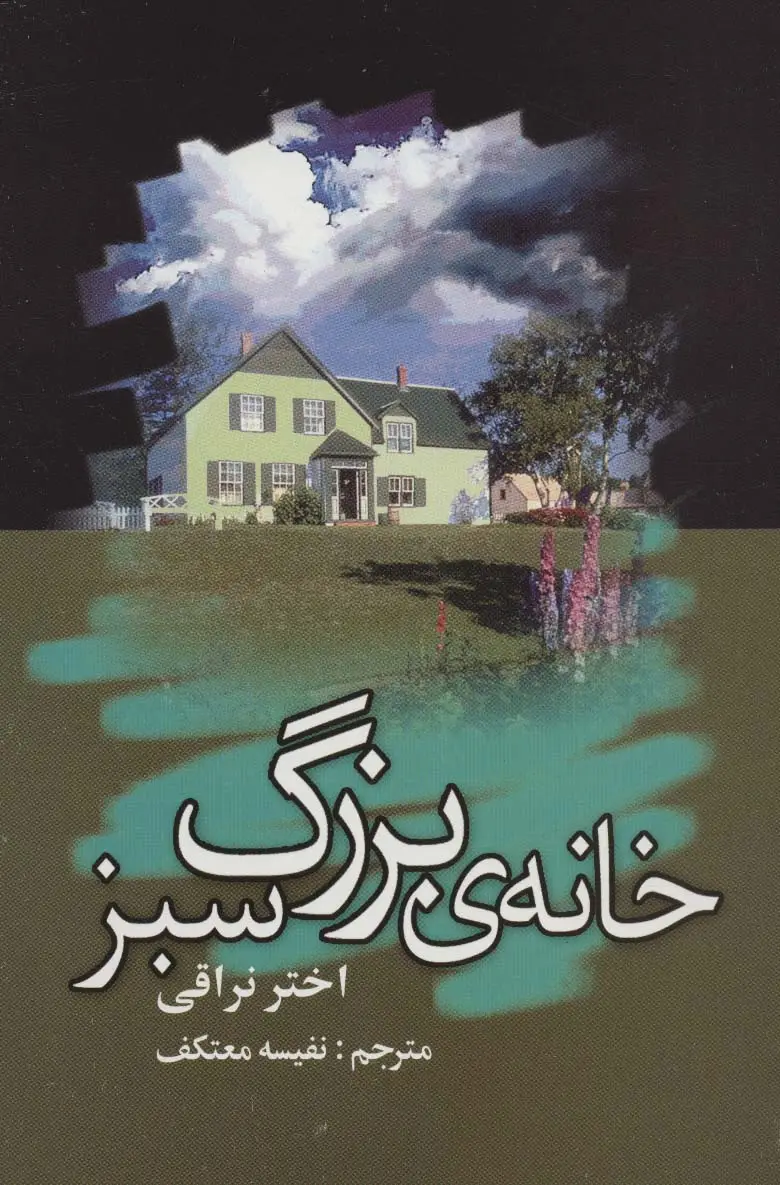 جلد کتاب خانه ی بزرگ سبز