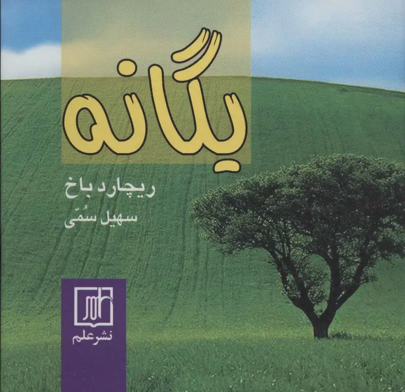جلد کتاب یگانه