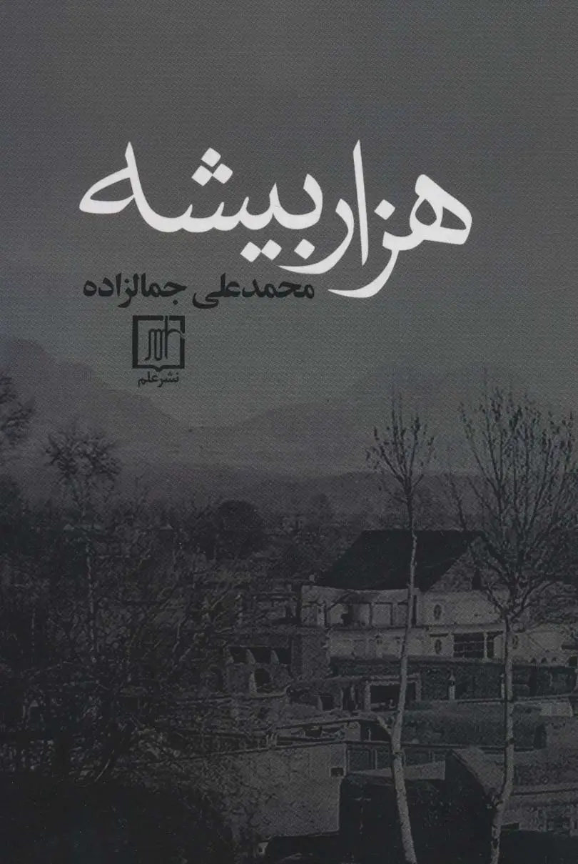 جلد کتاب هزار بیشه