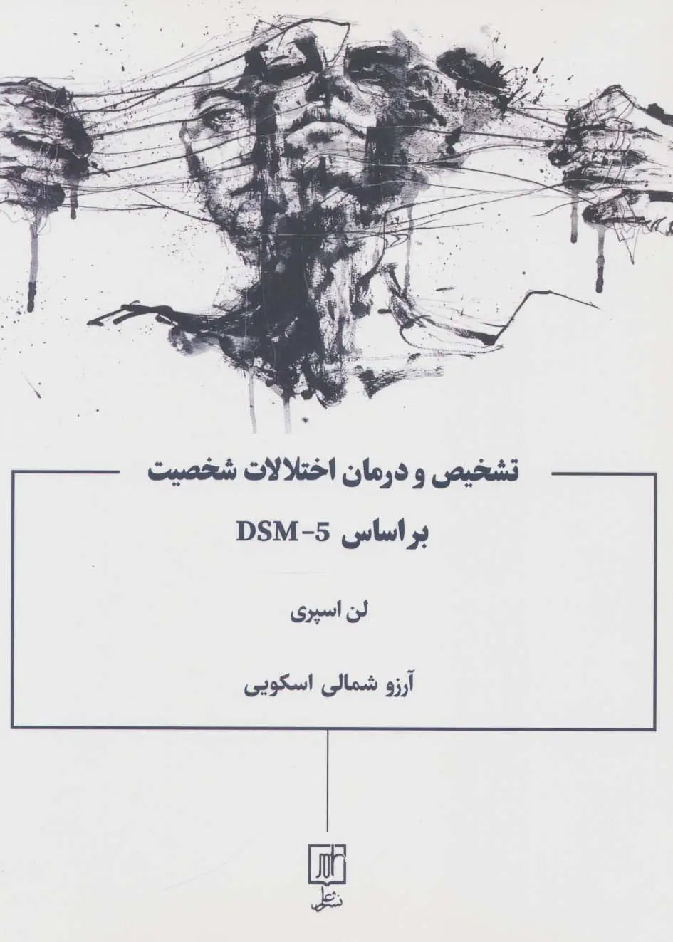جلد کتاب تشخیص و درمان اختلالات شخصیت براساس DSM-5