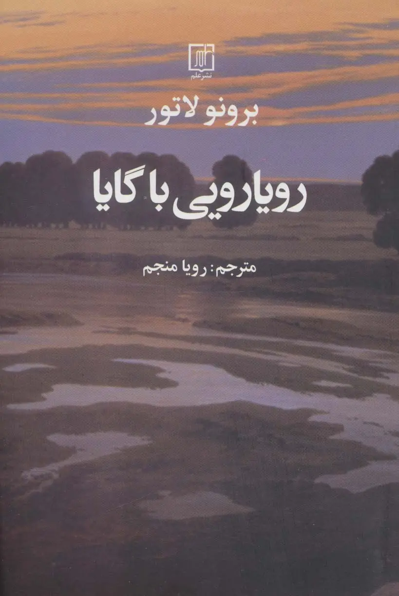 جلد کتاب رویارویی با گایا