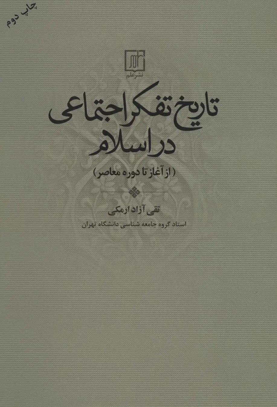 جلد کتاب تاریخ تفکر اجتماعی در اسلام (از آغاز تا دوره معاصر)
