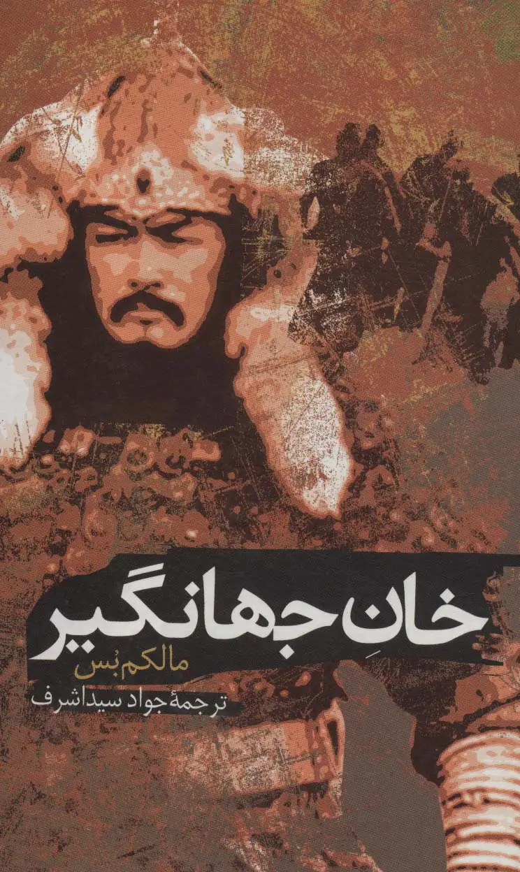 جلد کتاب خان جهانگیر