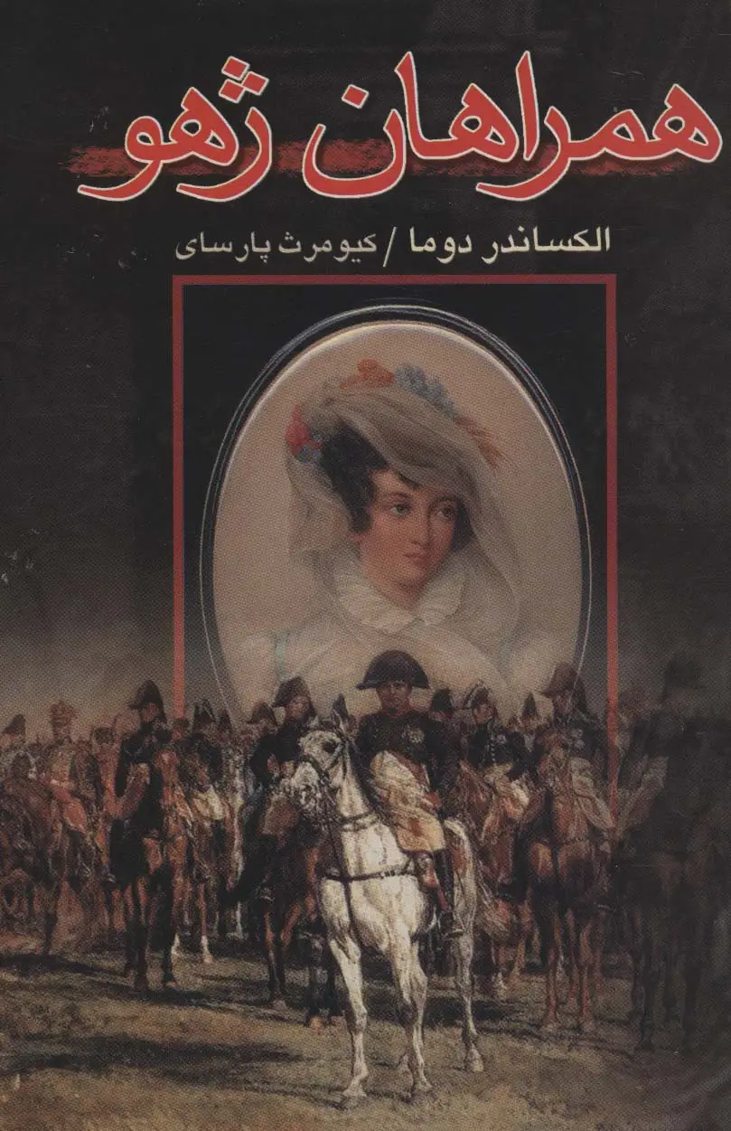 جلد کتاب همراهان ژهو