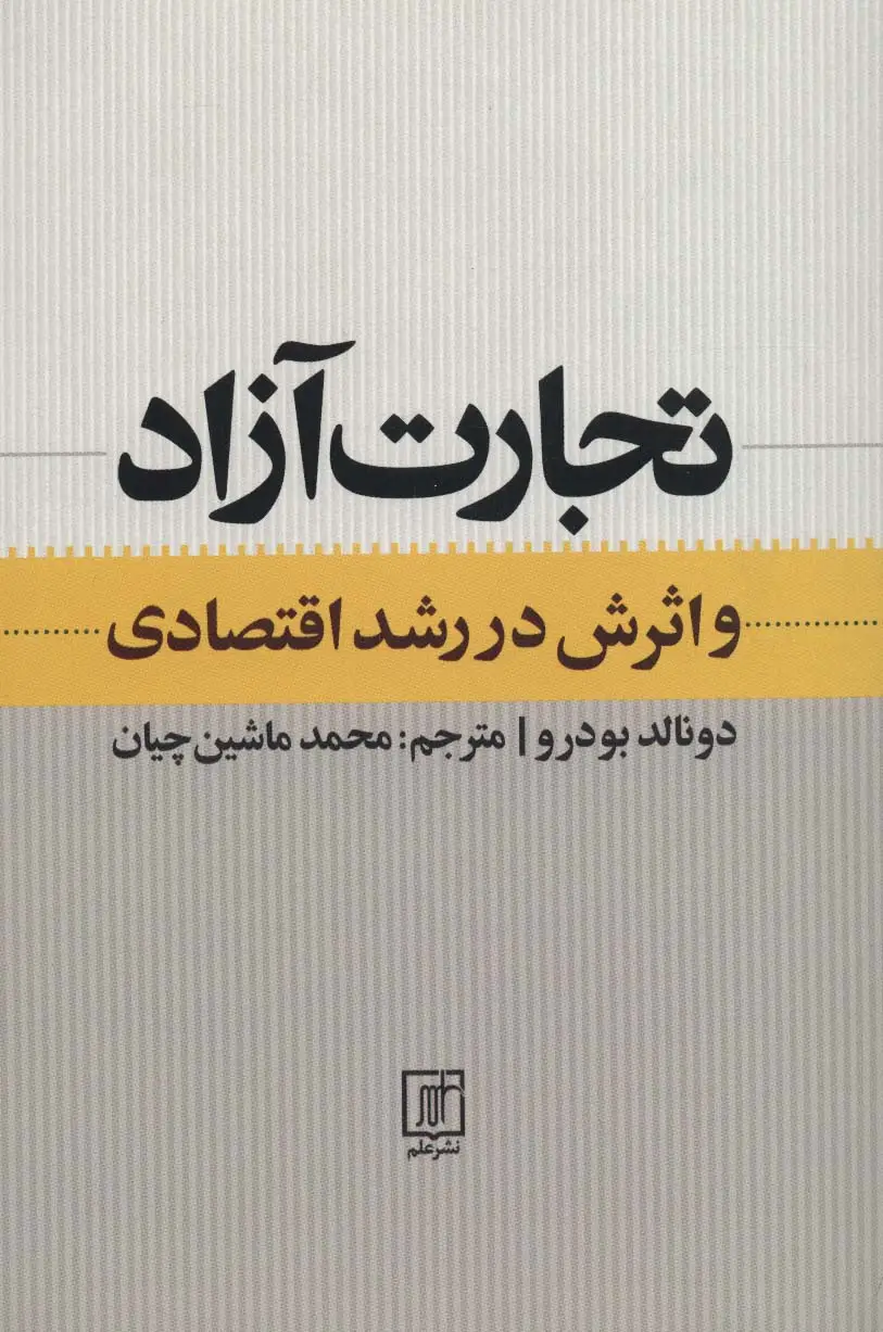 جلد کتاب تجارت آزاد و اثرش در رشد اقتصادی