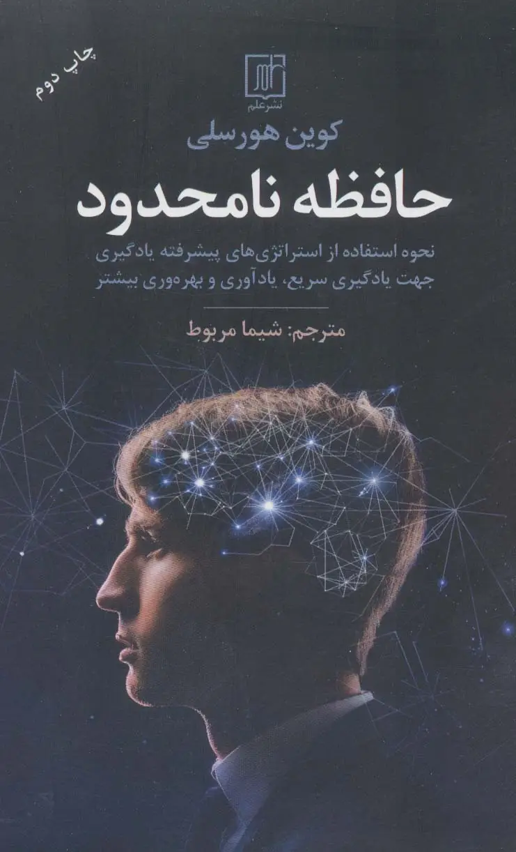 جلد کتاب حافظه نامحدود (نحوه استفاده از استراتژی های پیشرفته یادگیری جهت یادگیری سریع،یادآوری و بهره وری...)