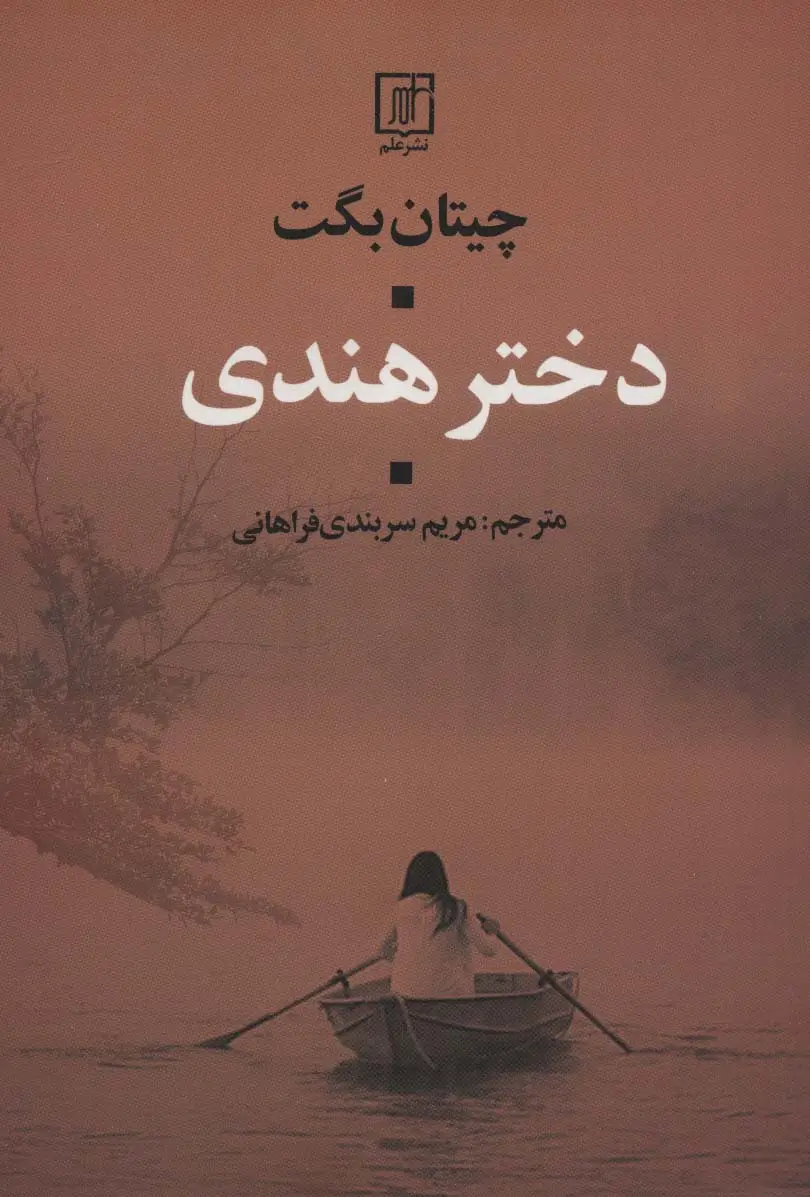جلد کتاب دختر هندی