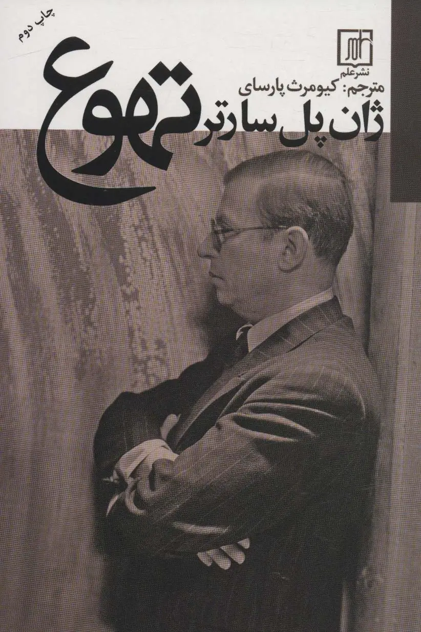 جلد کتاب تهوع