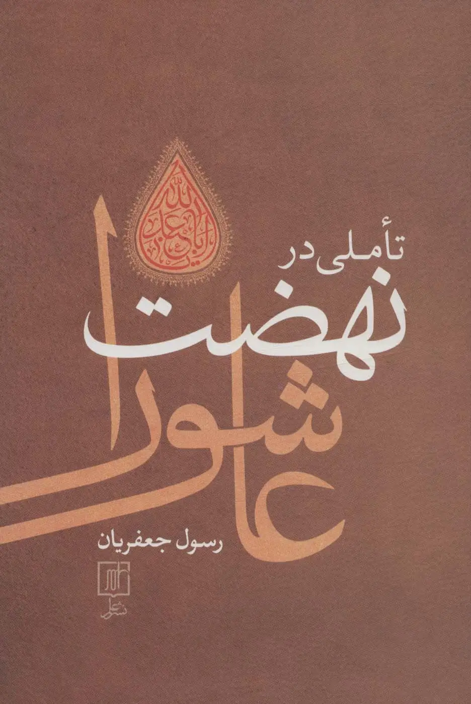 جلد کتاب تاملی در نهضت عاشورا