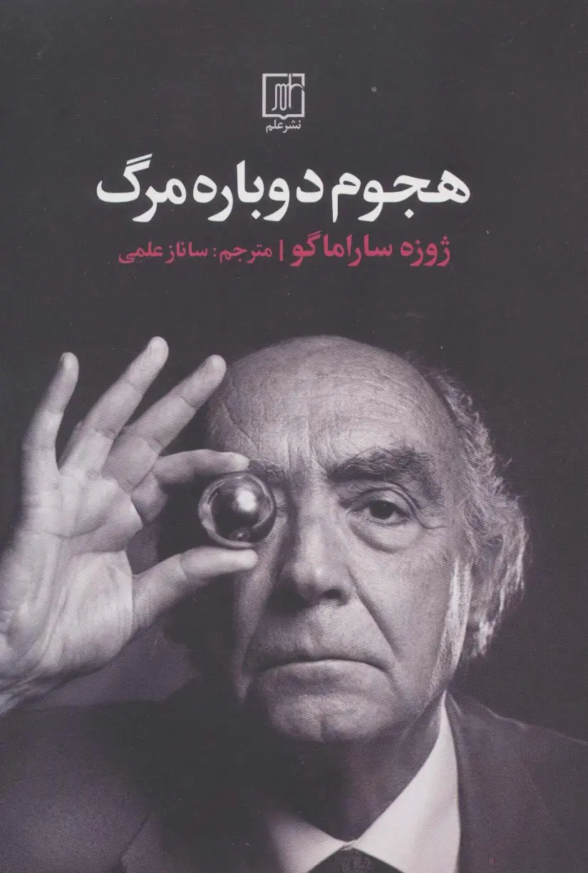 جلد کتاب هجوم دوباره مرگ