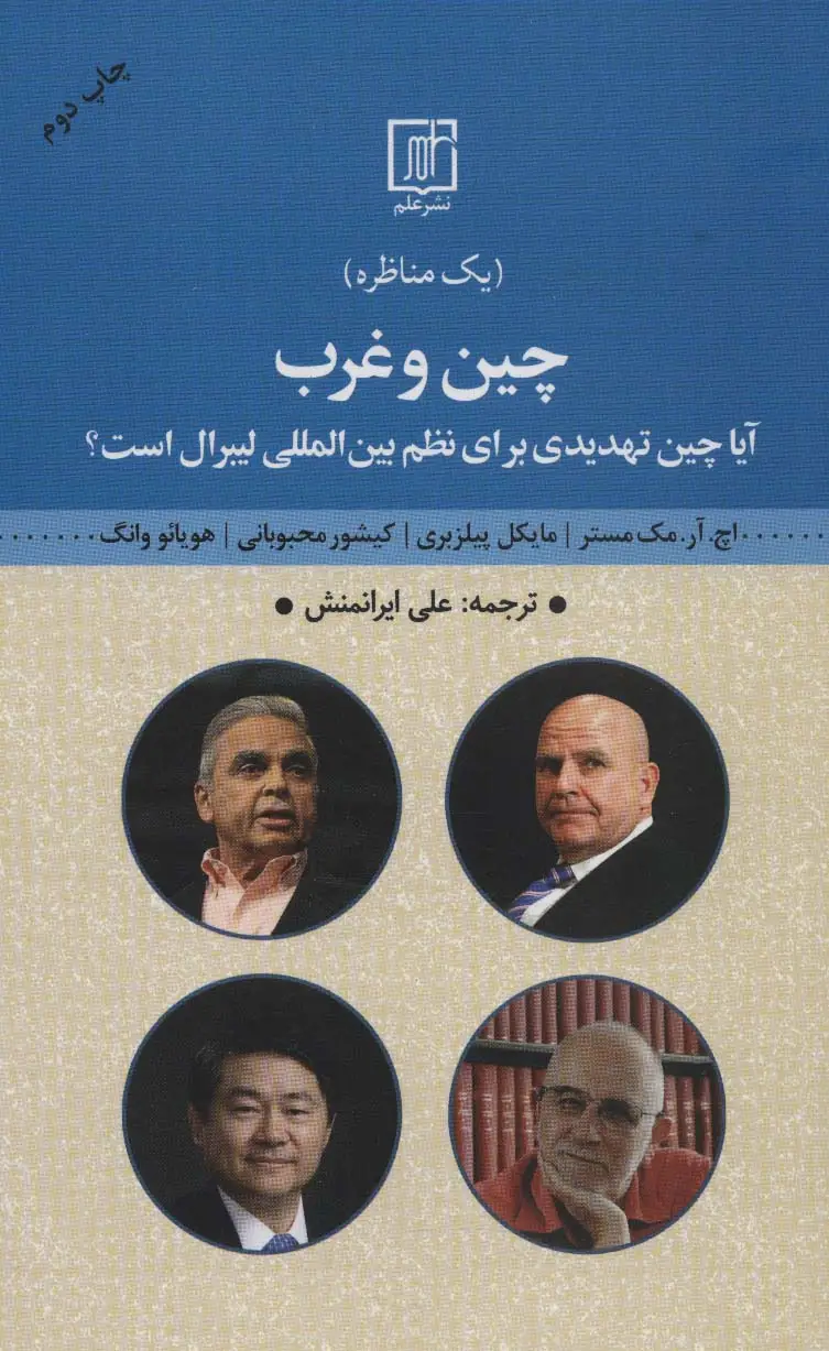 جلد کتاب چین و غرب (مناظره:آیا چین تهدیدی برای نظم بین المللی لیبرال است؟)