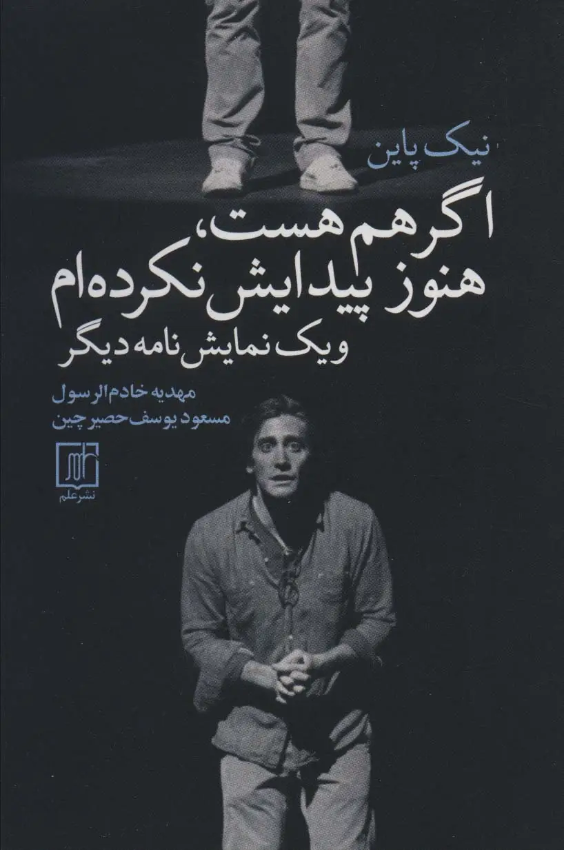 جلد کتاب اگر هم هست،هنوز پیدایش نکرده ام و 1 نمایش نامه دیگر