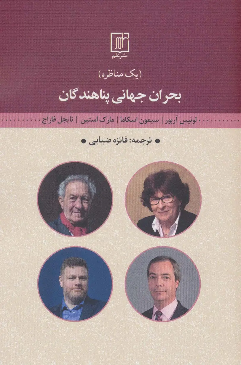 جلد کتاب بحران جهانی پناهندگان (یک مناظره)