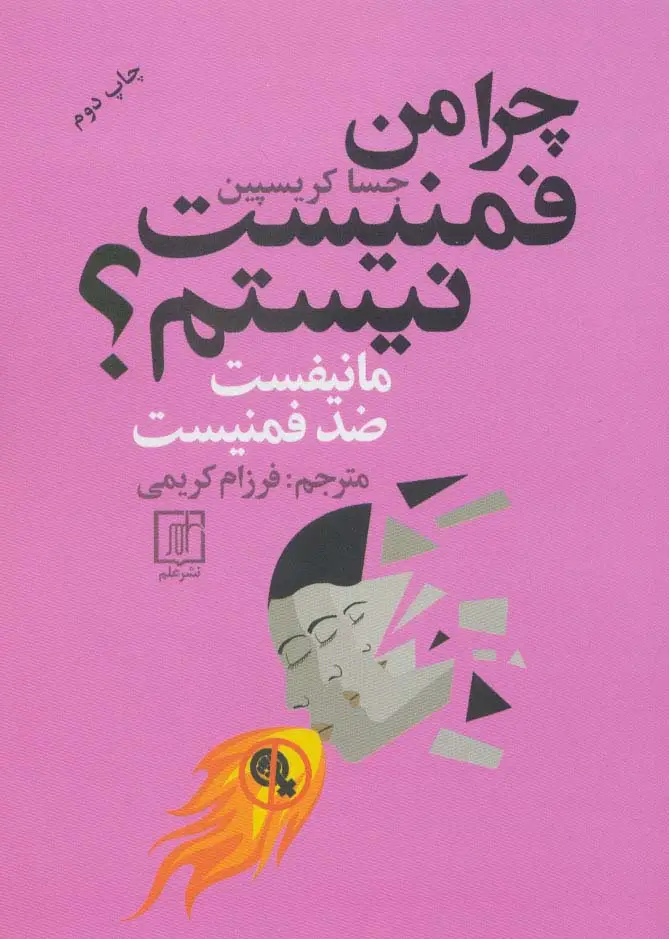 جلد کتاب چرا من فمنیست نیستم؟ (مانیفست ضد فمنیست)