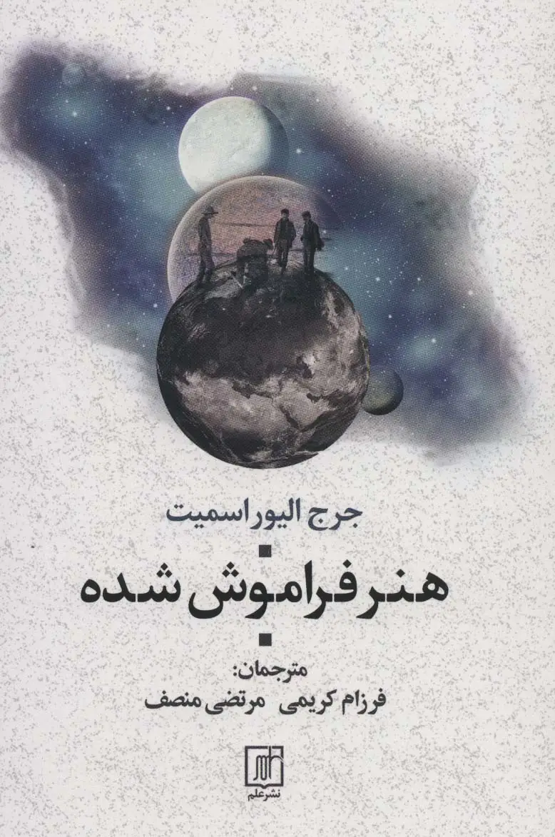 جلد کتاب هنر فراموش شده