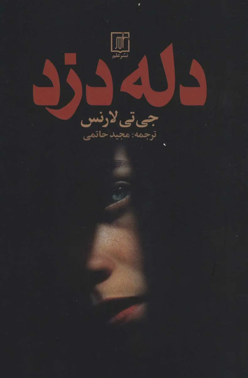 جلد کتاب دله دزد