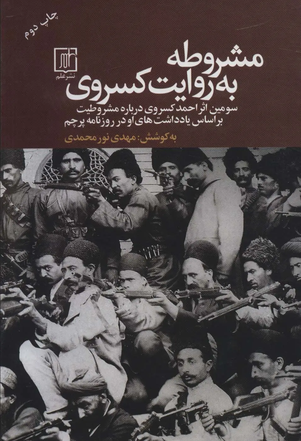 جلد کتاب مشروطه به روایت کسروی (سومین اثر احمد کسروی درباره مشروطیت بر اساس یادداشت های او در روزنامه پرچم)