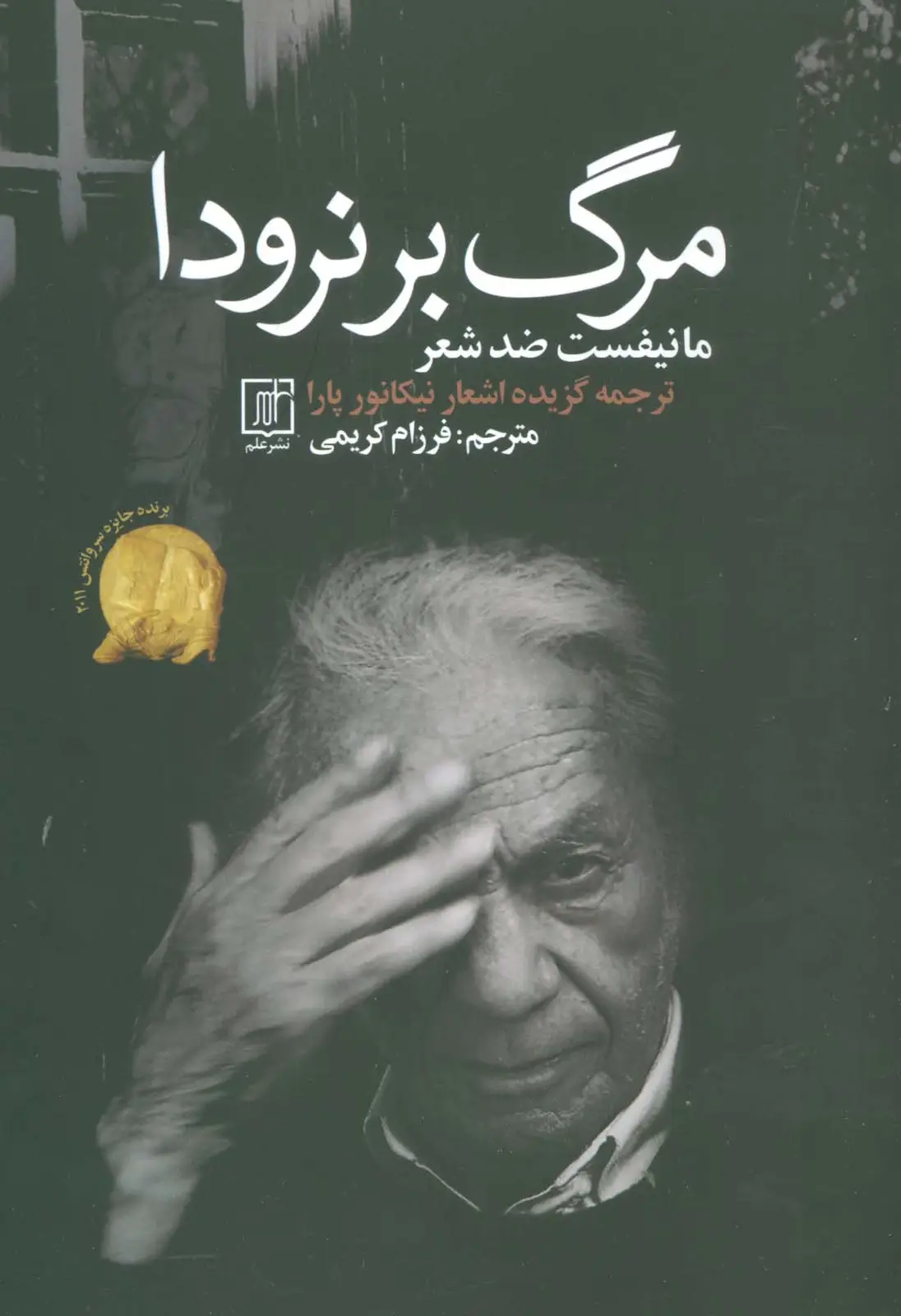 جلد کتاب مرگ بر نرودا (مانیفست ضد شعر)