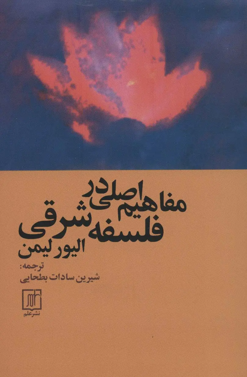 جلد کتاب مفاهیم اصلی در فلسفه شرقی