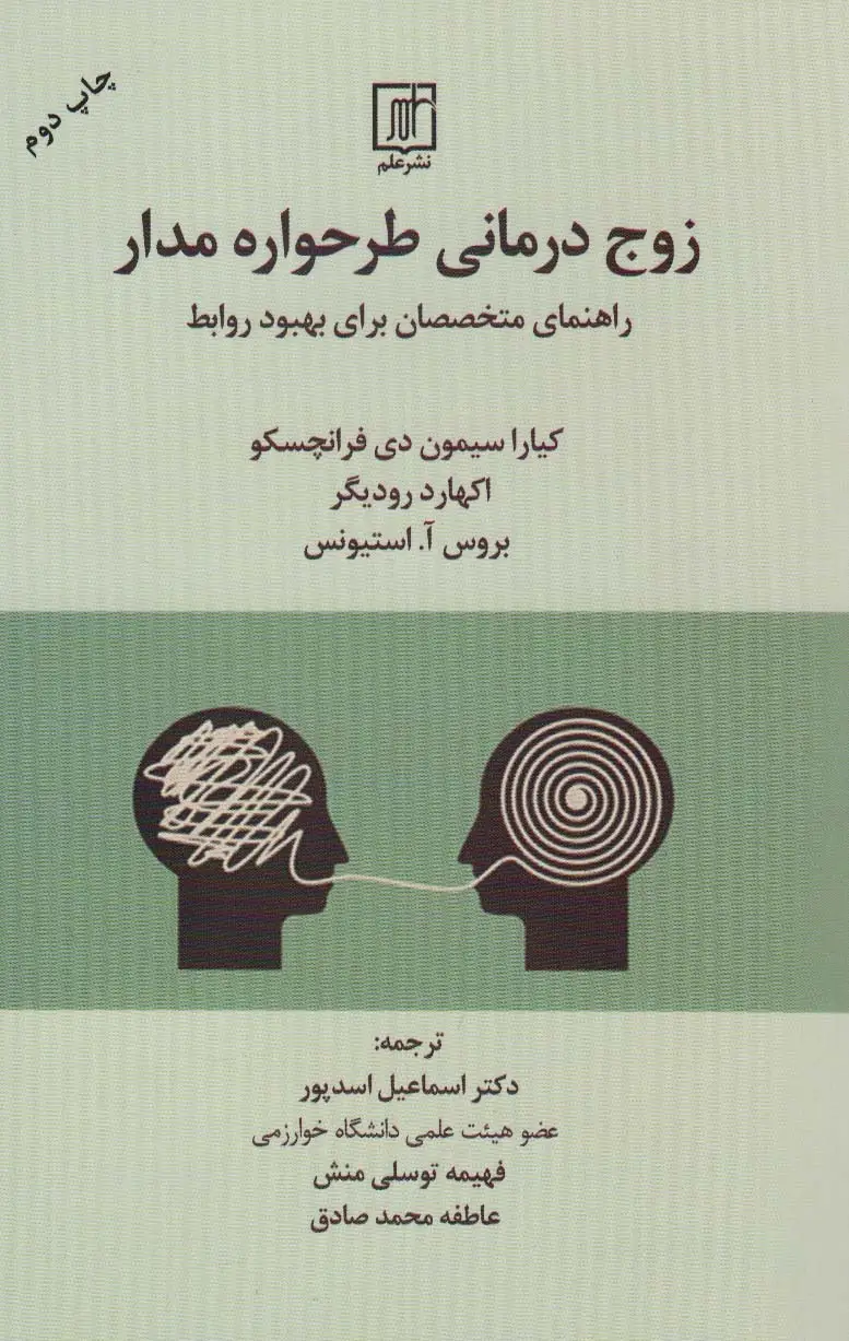 جلد کتاب زوج درمانی طرحواره مدار:راهنمای متخصصان برای بهبود روابط