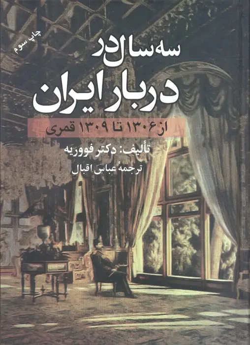 جلد کتاب سه سال در دربار ایران (از 1306 تا 1309 قمری)