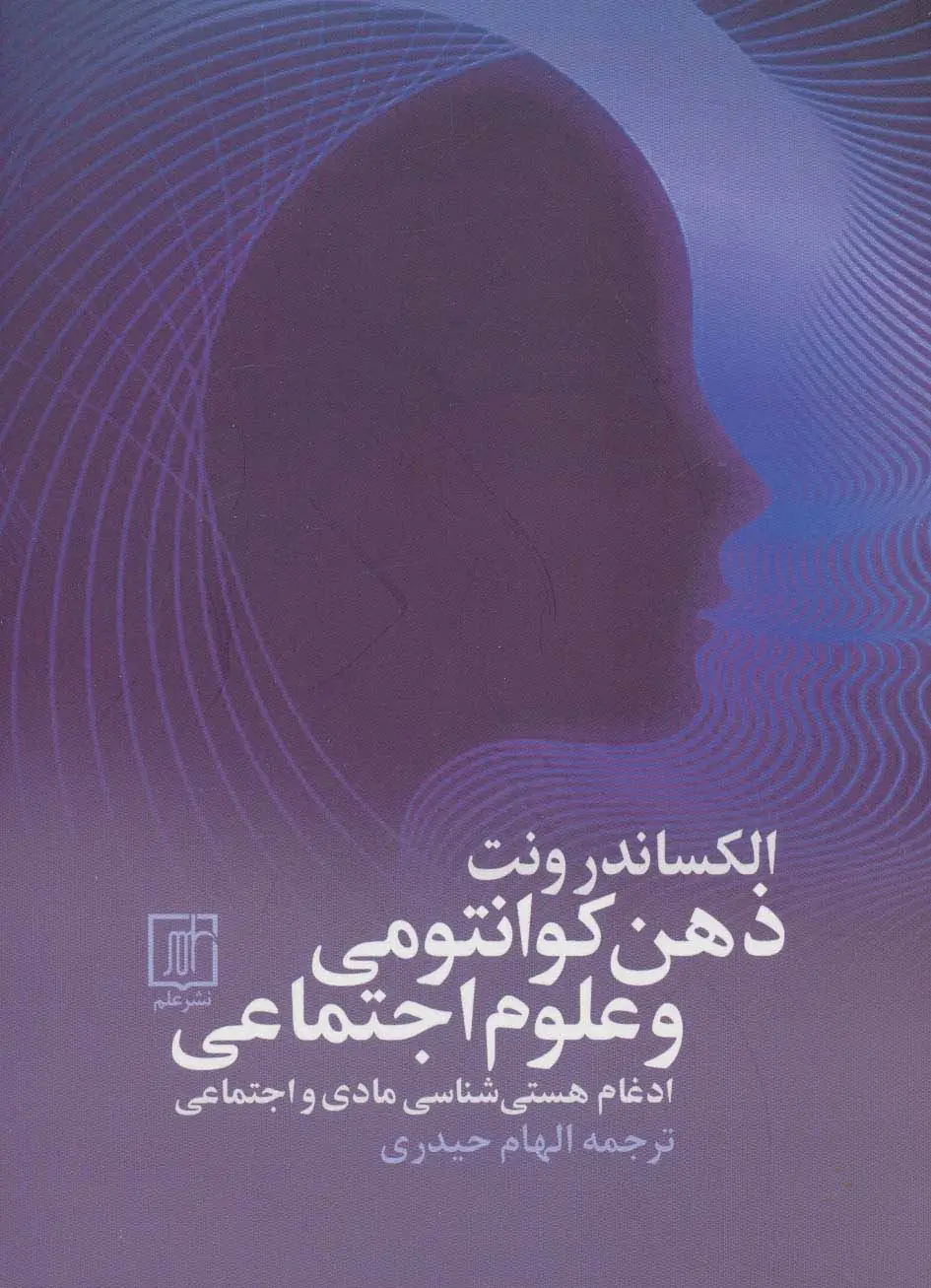 جلد کتاب ذهن کوانتومی و علوم اجتماعی (ادغام هستی شناسی مادی و اجتماعی)