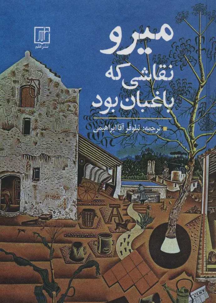 جلد کتاب میرو نقاشی که باغبان بود