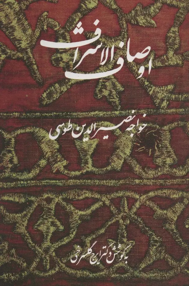 جلد کتاب اوصاف الاشراف