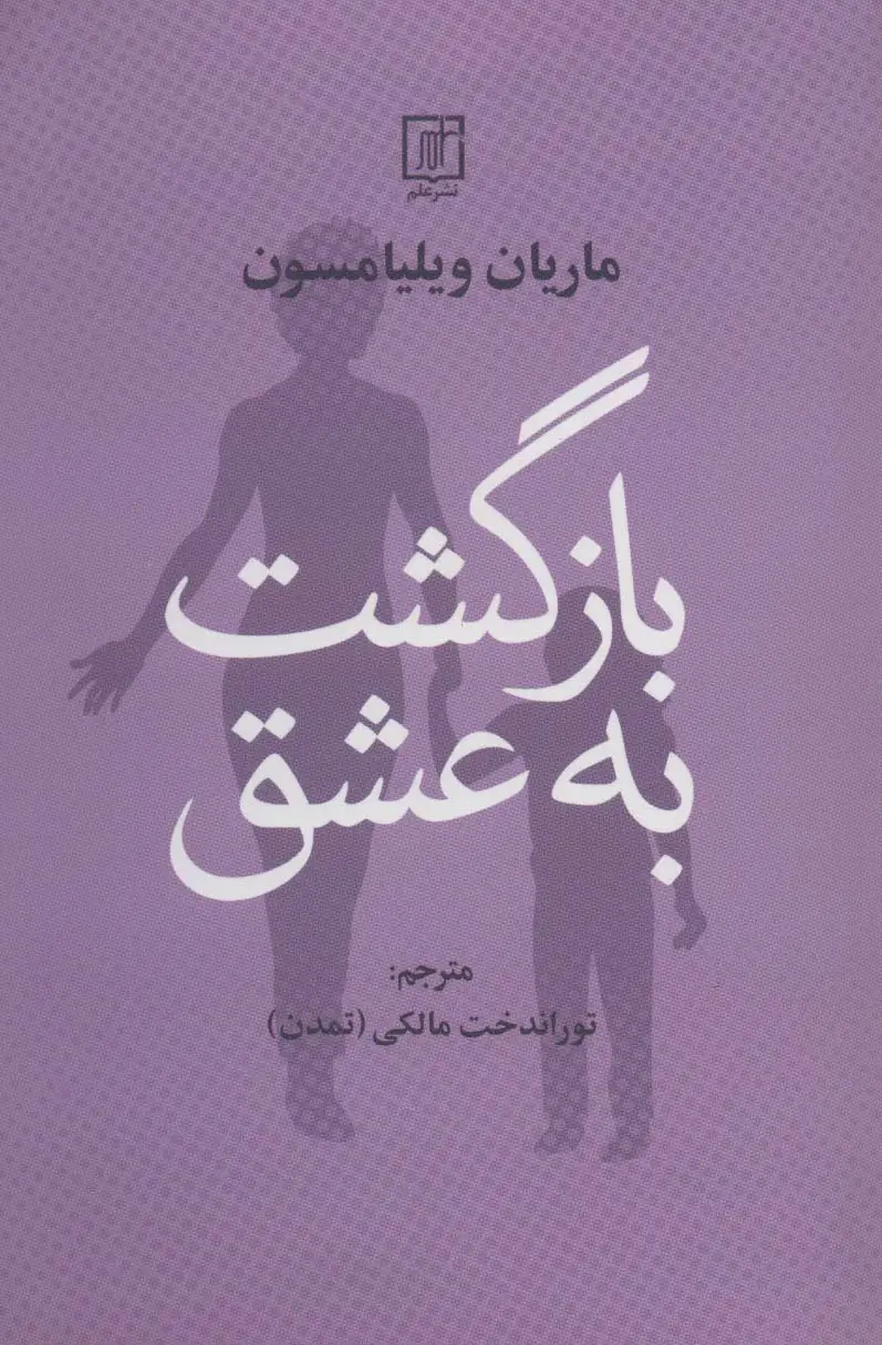 جلد کتاب بازگشت به عشق