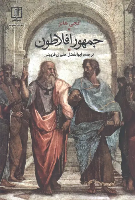 جلد کتاب جمهور افلاطون