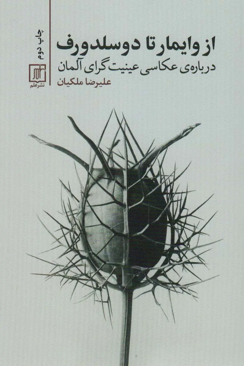 جلد کتاب از وایمار تا دوسلدورف (درباره ی عکاسی عینیت گرای آلمان)