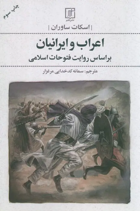 جلد کتاب اعراب و ایرانیان (بر اساس روایت فتوحات اسلامی)