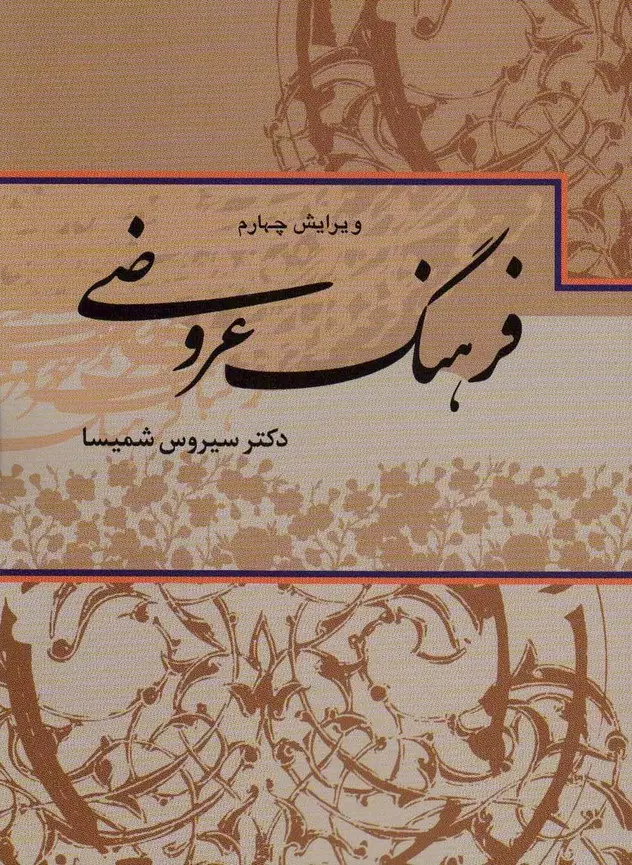 جلد کتاب فرهنگ عروضی