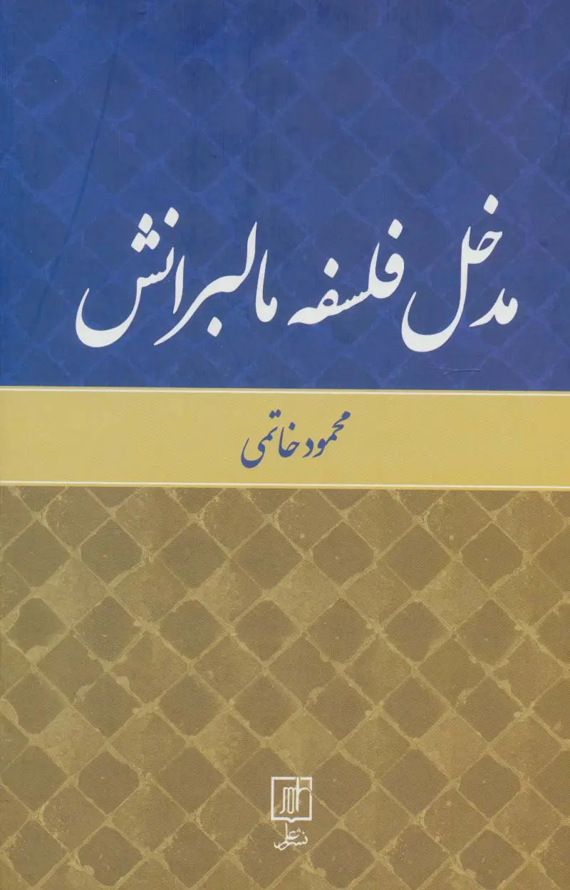 جلد کتاب مدخل فلسفه مالبرانش