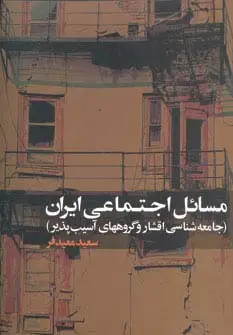 جلد کتاب مسائل اجتماعی ایران (جامعه شناسی و گروههای آسیب پذیر)