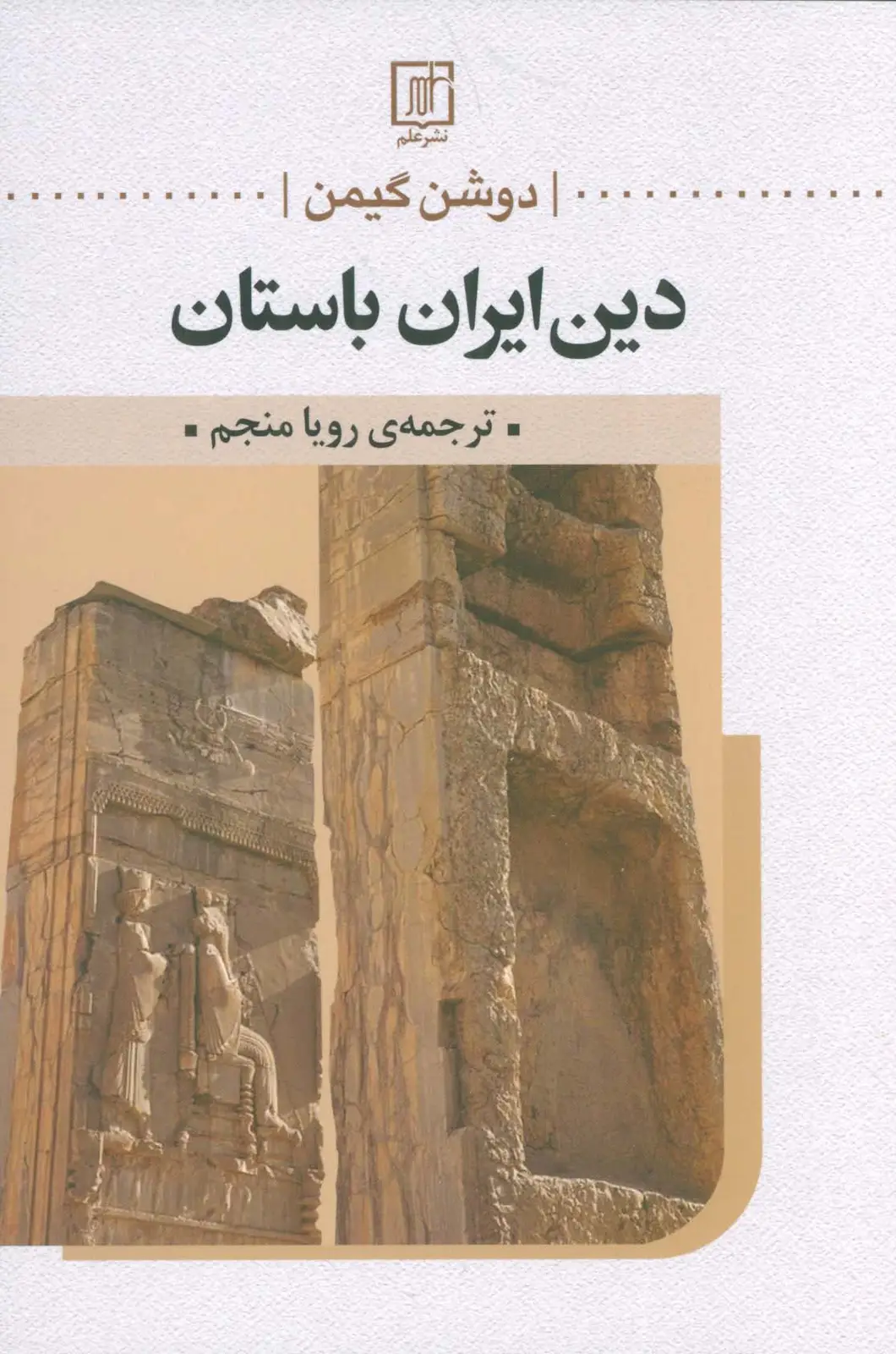 جلد کتاب دین ایران باستان