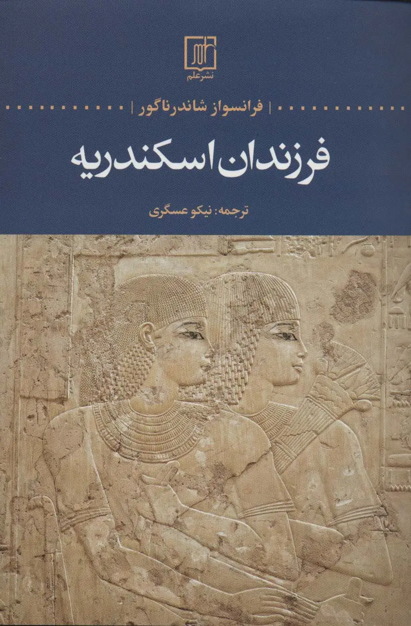 جلد کتاب فرزندان اسکندریه
