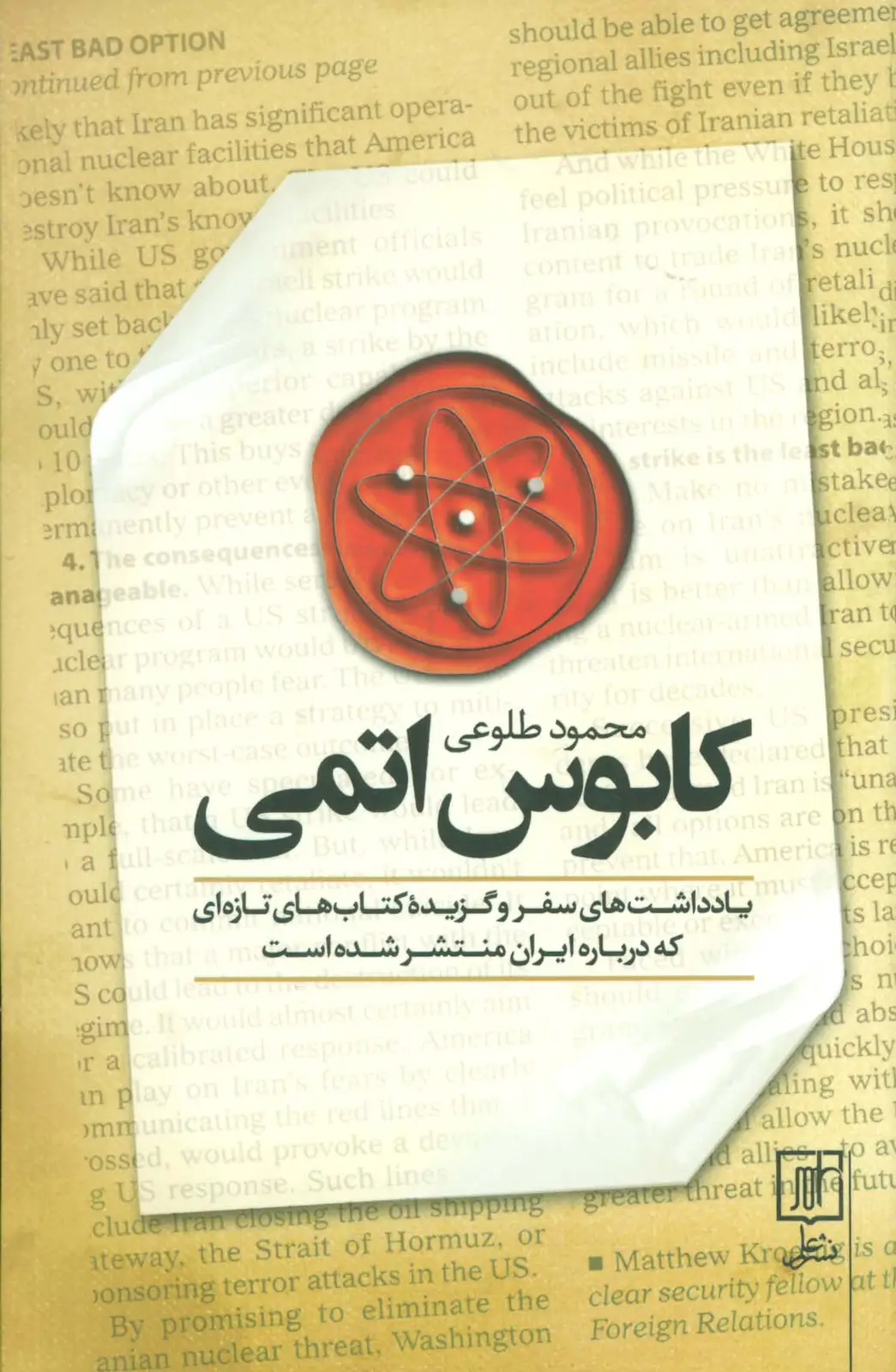 جلد کتاب کابوس اتمی (یادداشت های سفر و گزیده کتاب های تازه ای که درباره ایران منتشر شده است)
