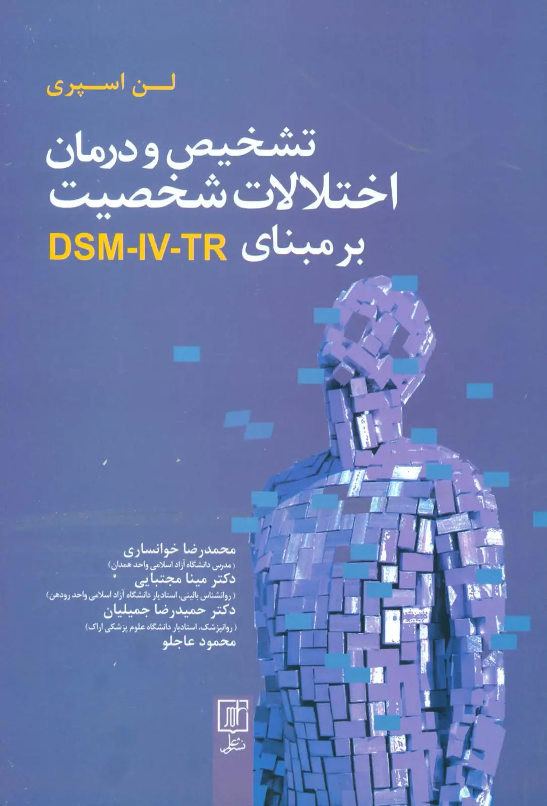 جلد کتاب تشخیص و درمان اختلالات شخصیت بر مبنای DSM-IV-TR