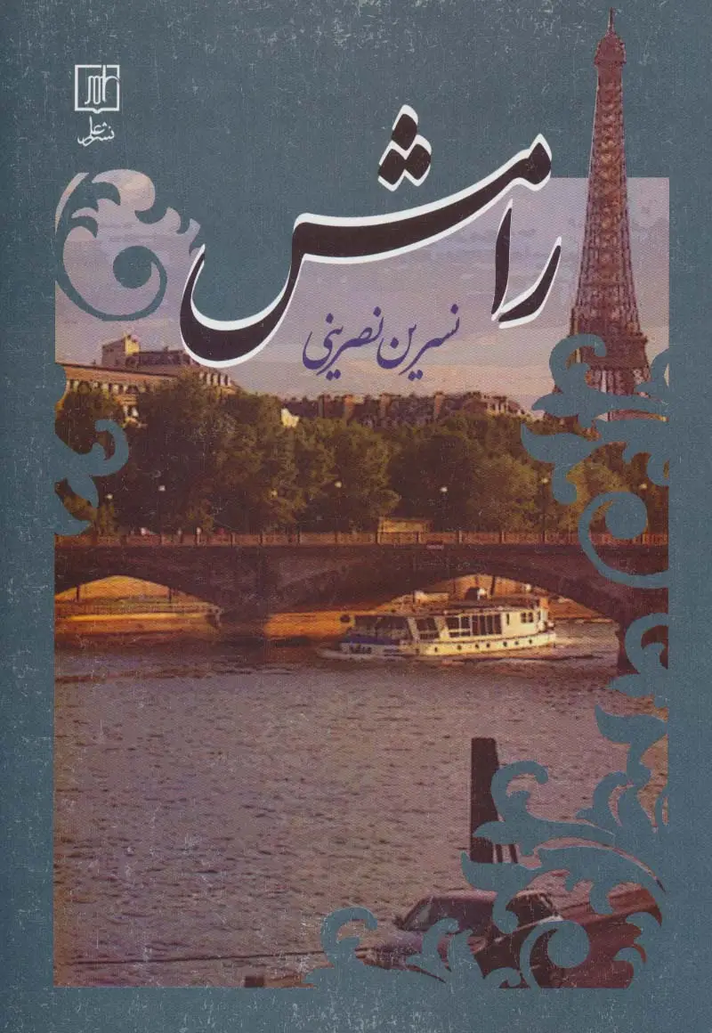 جلد کتاب رامش