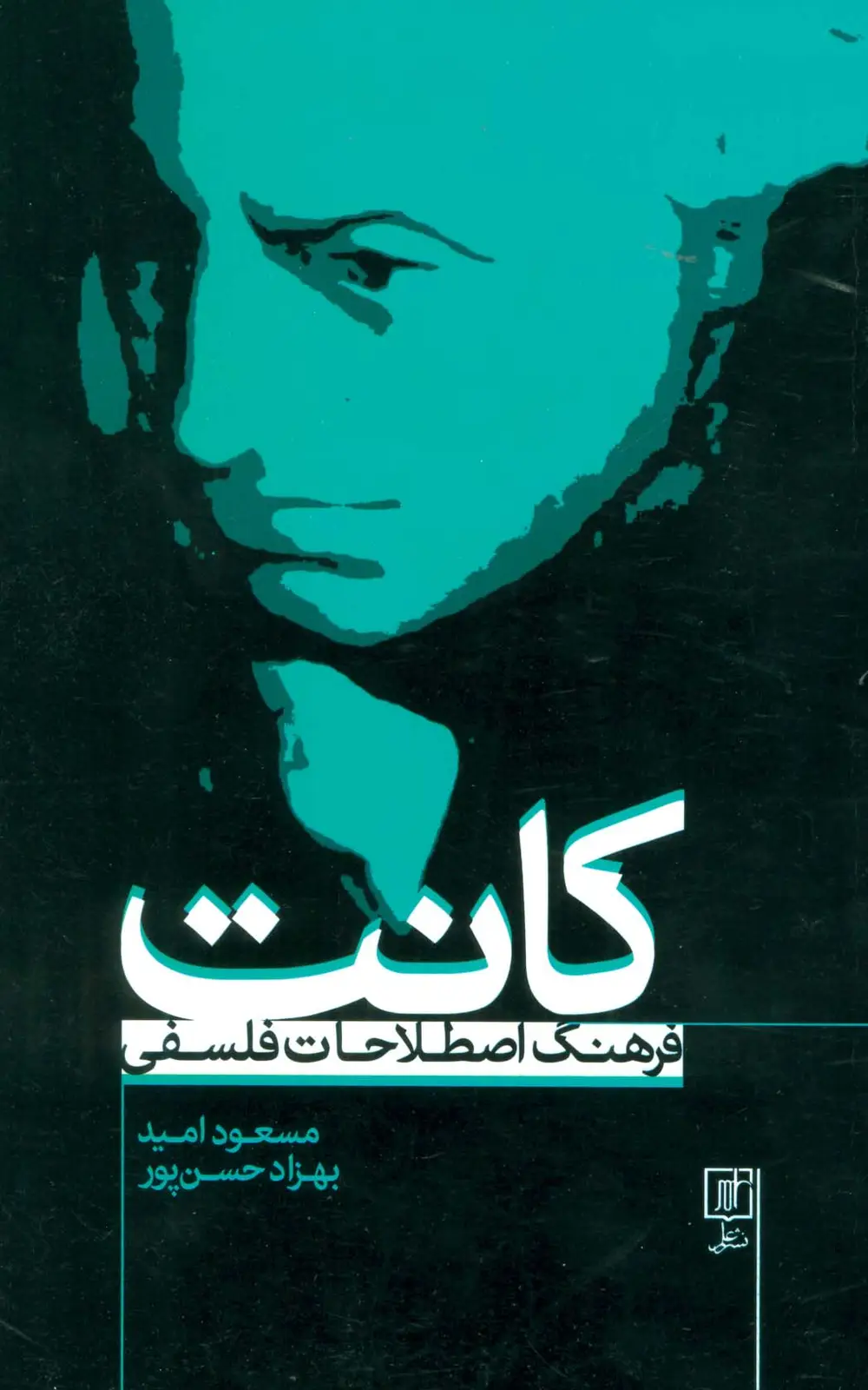 جلد کتاب فرهنگ اصطلاحات فلسفی کانت (2زبانه)