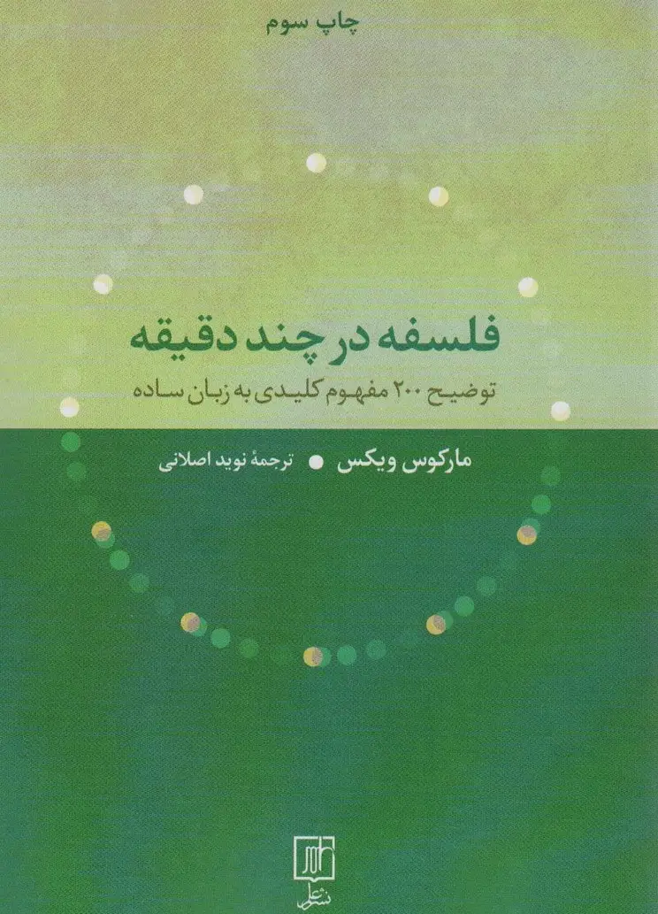 جلد کتاب فلسفه در چند دقیقه (توضیح 200 مفهوم کلیدی به زبان ساده)